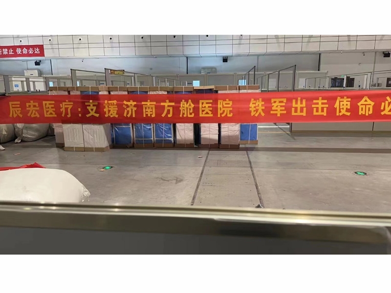 山東辰宏醫(yī)療 支援濟(jì)南方艙醫(yī)院 全力完成3000張病床施工項目